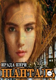 Ирада Нури - Шанталь. Книга первая