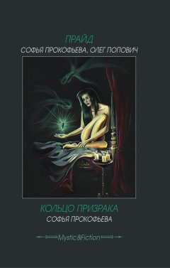 Софья Прокофьева - Прайд. Кольцо призрака