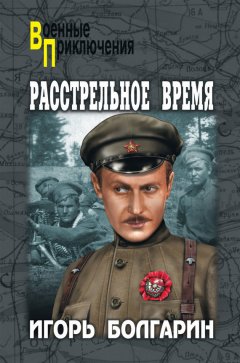 Игорь Болгарин - Расстрельное время