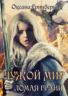 Оксана Гринберга - Чужой мир. Ломая грани