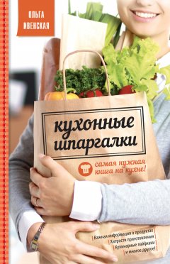 Ольга Ивенская - Кухонные шпаргалки