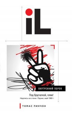 Томас Пинчон - Внутренний порок