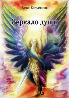 Рамис Каграманов - Зеркало души