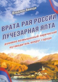 Владлен Авинда - Врата рая России – лучезарная Ялта
