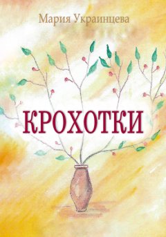 Мария Украинцева - Крохотки