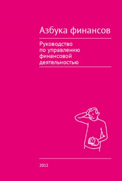 Коллектив авторов - Азбука финансов