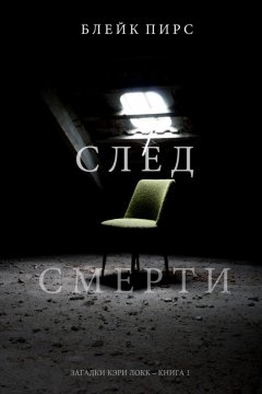Блейк Пирс - След смерти