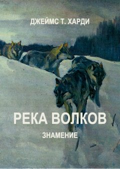 Джеймс Харди - Река Волков. Знамение