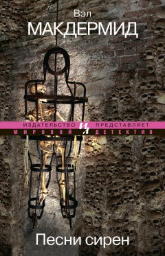 Вэл Макдермид - Песни сирен