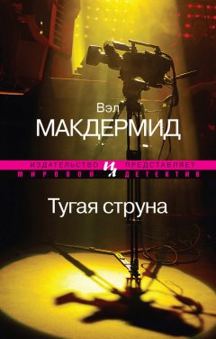 Вэл Макдермид - Тугая струна