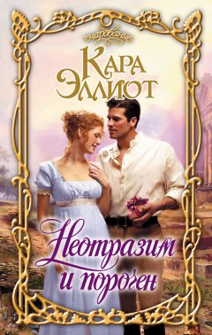 Кара Эллиот - Неотразим и порочен