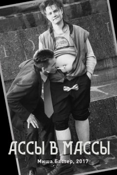 Миша Бастер - Ассы – в массы