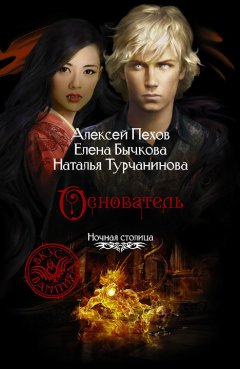 Алексей Пехов - Основатель