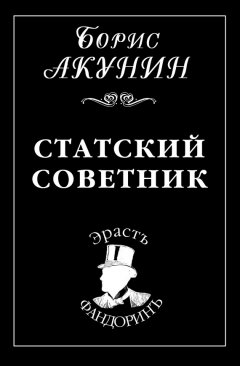 Борис Акунин - Статский советник