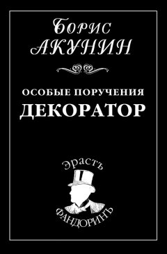 Борис Акунин - Особые поручения: Декоратор