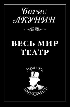 Борис Акунин - Весь мир театр