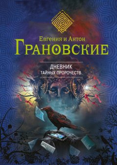 Антон Грановский - Дневник тайных пророчеств