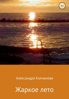 Александра Колчанова - Жаркое лето