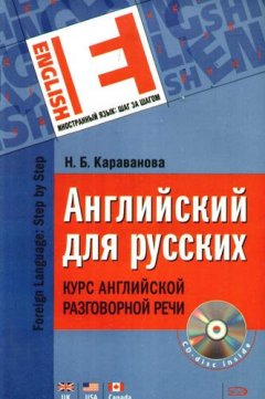Наталья Караванова - Английский для русских. Курс английской разговорной речи