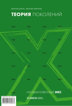 Евгений Никонов - Теория поколений. Необыкновенный Икс