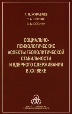 Анатолий Журавлев - Социально-психологические аспекты геополитической стабильности и ядерного сдерживания в ХХI веке