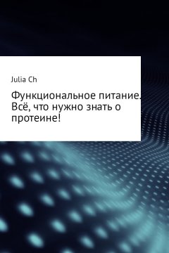 Julia Ch - Функциональное питание. Всё, что нужно знать о протеине!