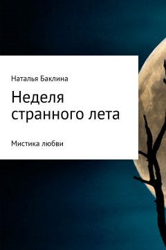 Наталья Баклина - Неделя странного лета…