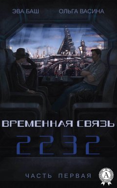 Эва Баш - Временная связь. Часть первая. 2232