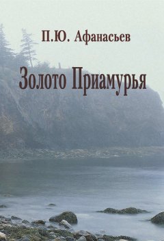 Павел Афанасьев - Золото Приамурья