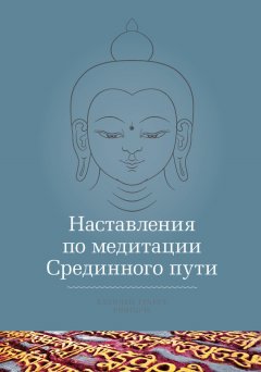 Кхенчен Трангу Ринпоче - Наставления по медитации Срединного пути