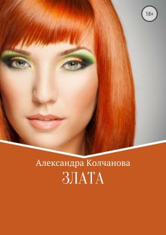 Александра Колчанова - Злата