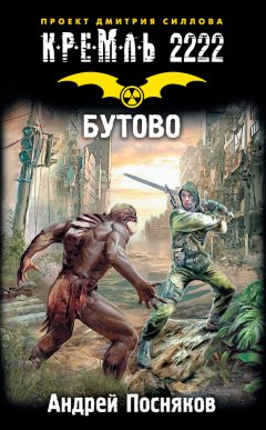 Андрей Посняков - Кремль 2222. Бутово