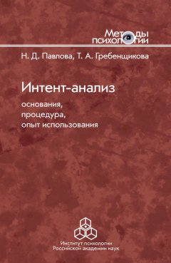 Наталья Павлова - Интент-анализ. Основания, процедура, опыт использования