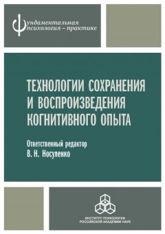 Коллектив авторов - Технологии сохранения и воспроизведения когнитивного опыта