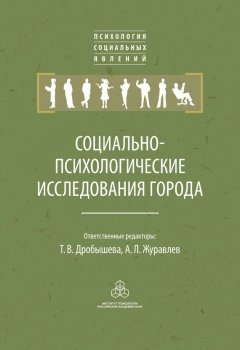 Коллектив авторов - Социально-психологические исследования города