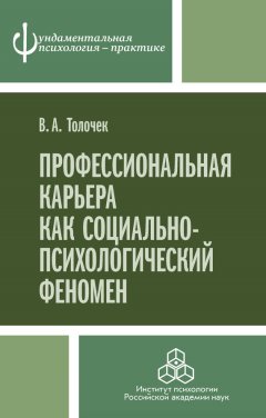 Владимир Толочек - Профессиональная карьера как социально-психологический феномен