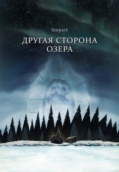 Stepart - Другая сторона озера