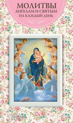 Ольга Шелест - Молитвы ангелам и святым на каждый день