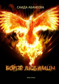 Саида Абанеева - Богов любимцы
