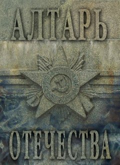 Альманах - Алтарь Отечества. Альманах. Том I