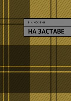 Владимир Москвин - На заставе