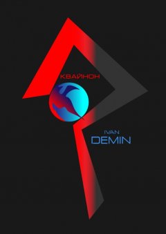Ivan Demin - Квайнон