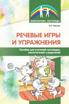 Валентина Невская - Речевые игры и упражнения. Пособие для учителей-логопедов, воспитателей и родителей