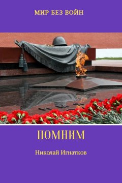 Николай Игнатков - Помним