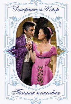 Джорджетт Хейер - Тайная помолвка