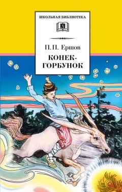 Пётр Ершов - Конёк-горбунок
