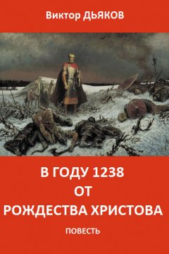 Виктор Дьяков - В году 1238 от Рождества Христова