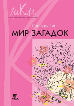 Светлана Гин - Мир загадок. Программа и методические рекомендации по внеурочной деятельности в начальной школе. Пособие для учителя. 1 класс