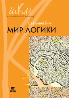 Светлана Гин - Мир логики. Программа и методические рекомендации по внеурочной деятельности в начальной школе. Пособие для учителя. 4 класс