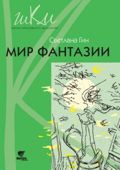 Светлана Гин - Мир фантазии. Программа и методические рекомендации по внеурочной деятельности в начальной школе. Пособие для учителя. 3 класс